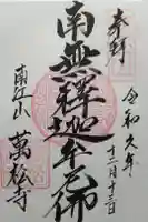 萬松寺の御朱印