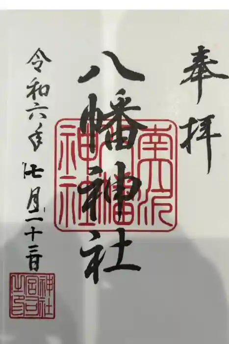 南大沢八幡神社の御朱印