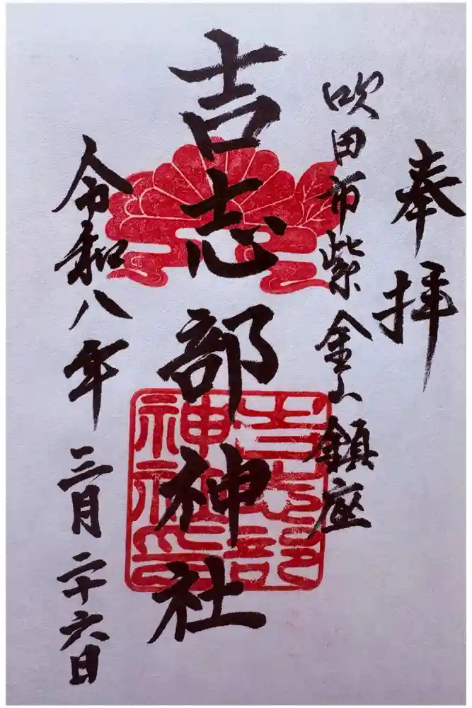 吉志部神社の御朱印