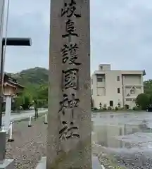 岐阜護國神社の建物その他