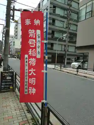 箭弓稲荷神社(東京都)