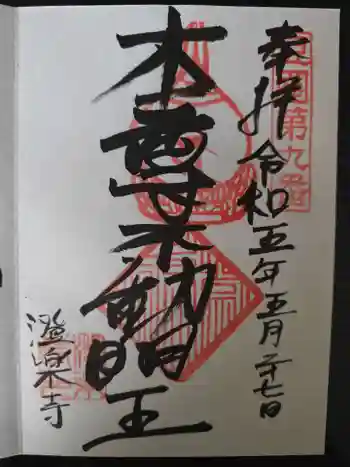 澄楽寺の御朱印 2023年05月