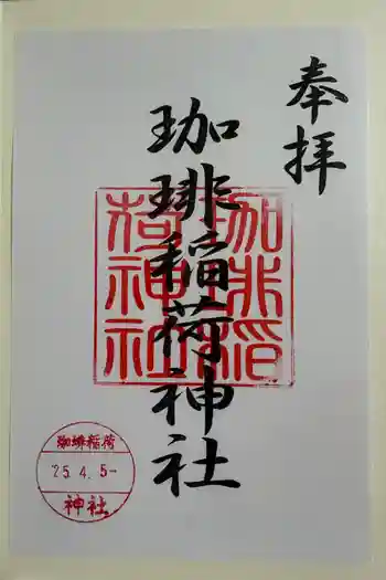 珈琲稲荷神社の御朱印 2025年04月