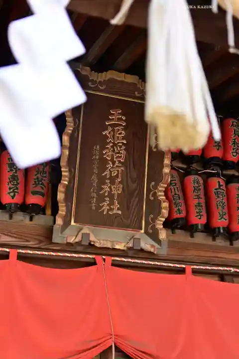 玉姫稲荷神社(東京都)