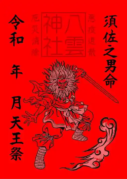 早馬神社の御朱印