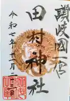 田村神社の御朱印
