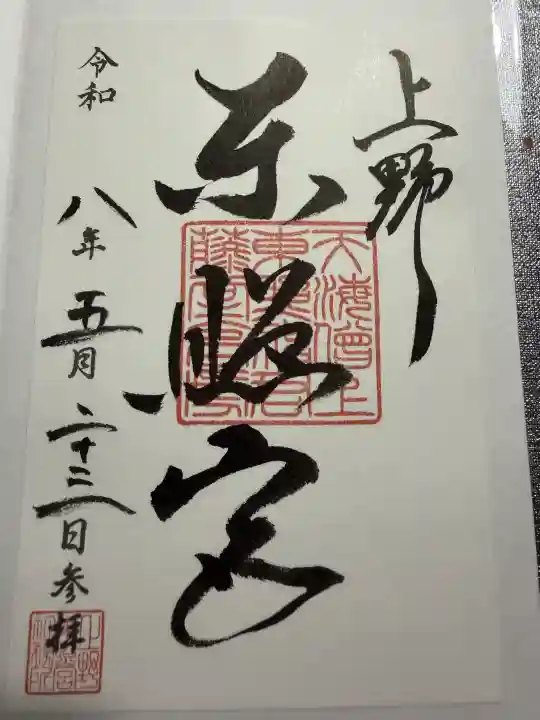 上野東照宮の御朱印