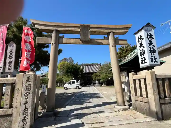 休天神社(兵庫県)