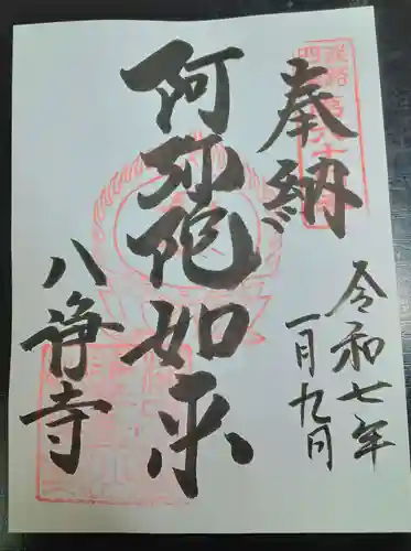 八浄寺(兵庫県)