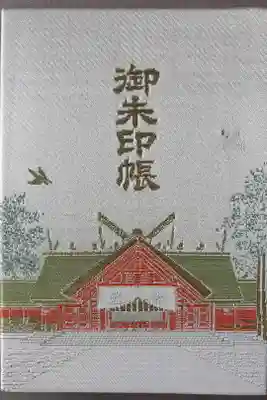 北海道神宮頓宮の御朱印帳