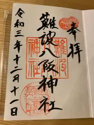 難波八阪神社の御朱印