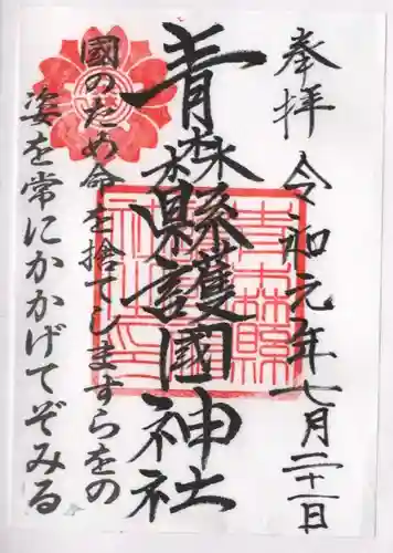 青森縣護國神社の御朱印