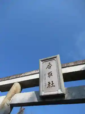 伏木香取神社(茨城県)