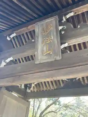 蓮大寺(神奈川県)