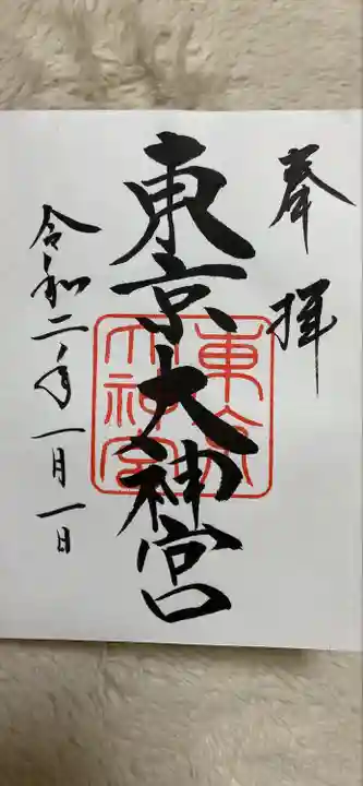 東京大神宮の御朱印
