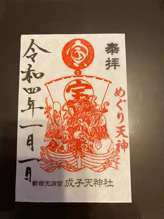 成子天神社の御朱印