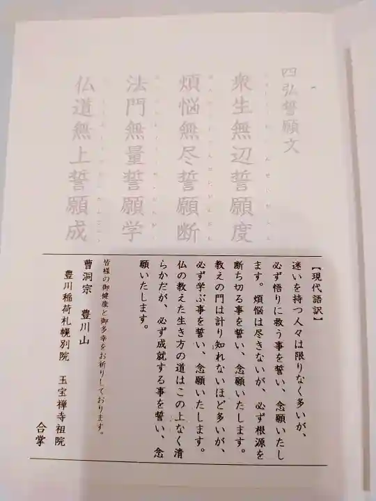 豊川稲荷札幌別院(玉宝禅寺)の授与品その他