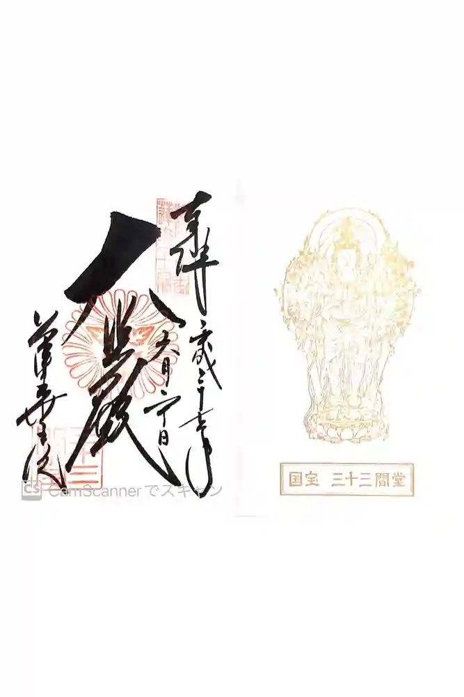 蓮華王院（三十三間堂）の御朱印