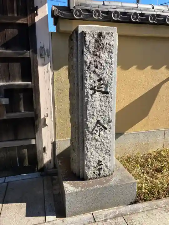 延命寺(東京都)