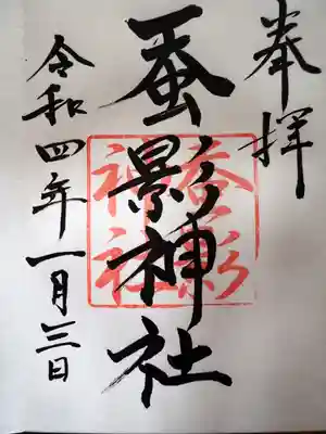 弥生神社の御朱印