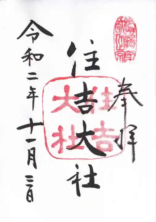 住吉大社の御朱印