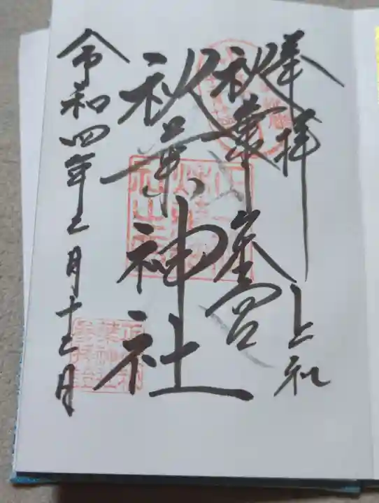 秋葉山本宮 秋葉神社 上社の御朱印