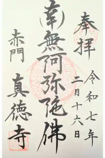 眞徳寺の御朱印
