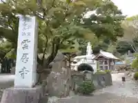 雲居寺(神奈川県)
