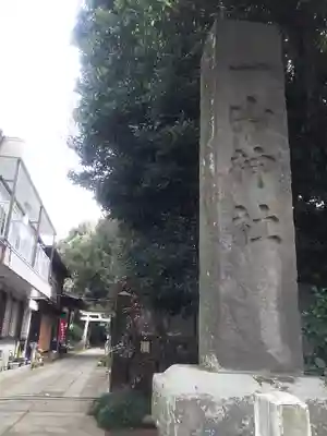 一山神社のその他建物
