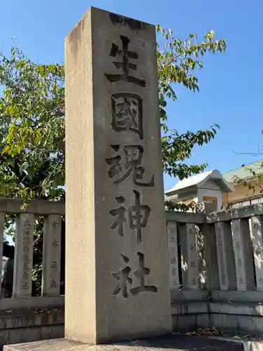 難波大社　生國魂神社(大阪府)