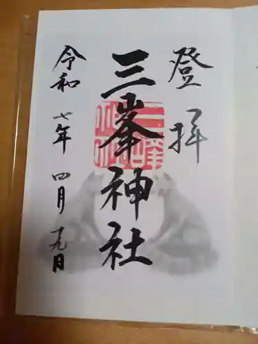 三峯神社の御朱印