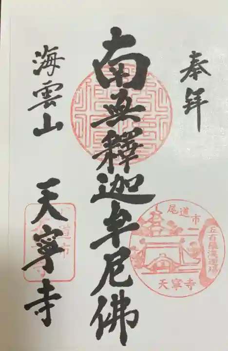 天寧寺の御朱印