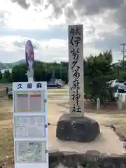 伊勢久留麻神社(兵庫県)