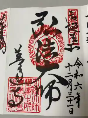 善通寺の御朱印