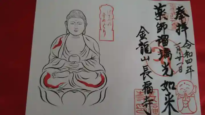 長福寺の御朱印