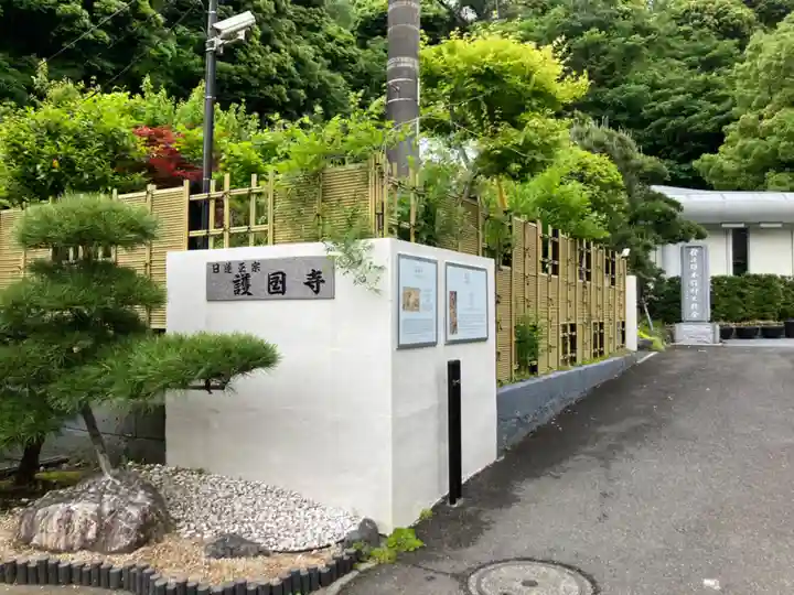 護国寺(神奈川県)