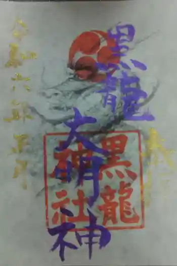 黒龍神社の御朱印 2024年01月