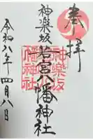 神楽坂若宮八幡神社の御朱印