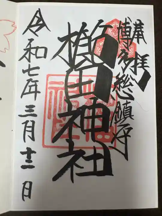 櫛田神社の御朱印