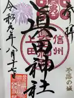 眞田神社の御朱印