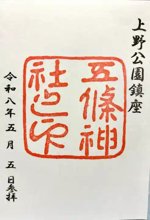 五條天神社の御朱印