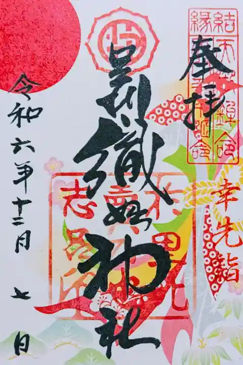 令和6年 『幸先詣』御朱印
初穂料 500円