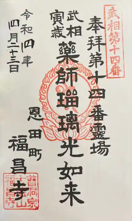 福昌寺の御朱印