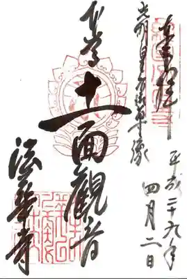 法華寺の御朱印