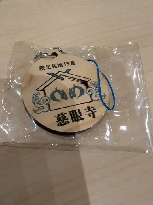 秩父札所十三番 慈眼寺の授与品その他