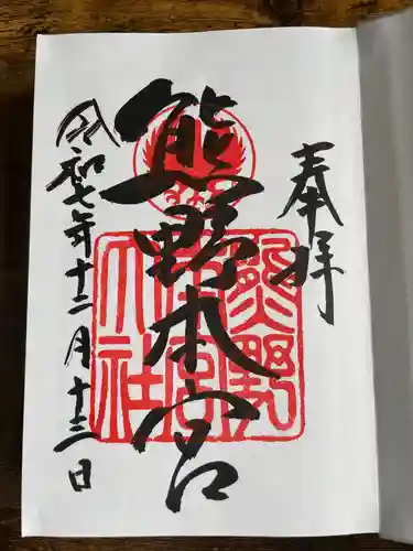 熊野本宮大社(和歌山県)