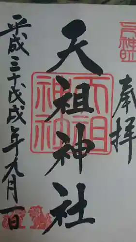 下神明天祖神社の御朱印