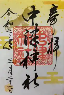 中津神社の御朱印