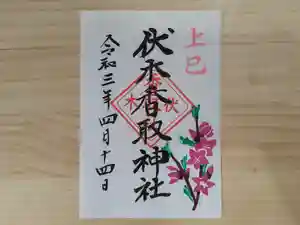 伏木香取神社の御朱印 2021年04月14日(水)〜(2021年03月28日(日) 13時28分33秒投稿)