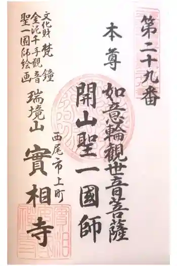 実相寺の御朱印 2022年04月